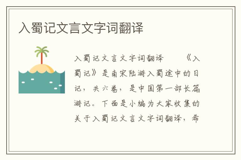 入蜀记文言文字词翻译