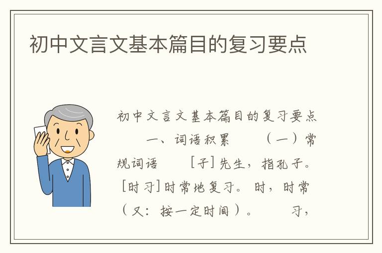 初中文言文基本篇目的复习要点