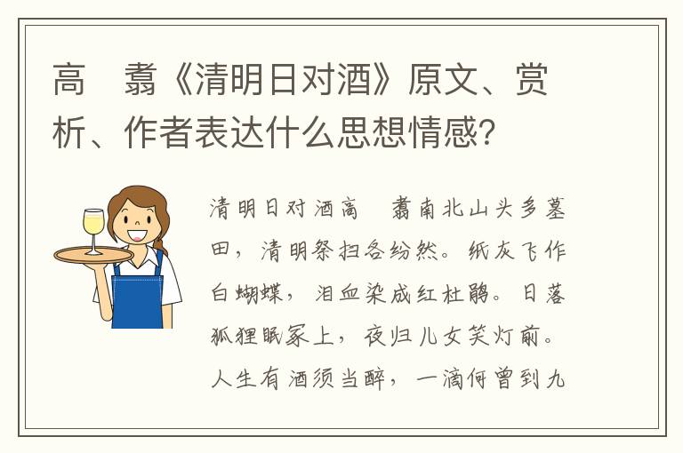 高　翥《清明日对酒》原文、赏析、作者表达什么思想情感？