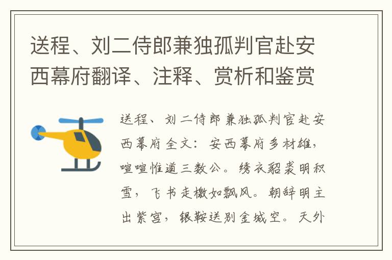 送程、刘二侍郎兼独孤判官赴安西幕府翻译、注释、赏析和鉴赏（李白）