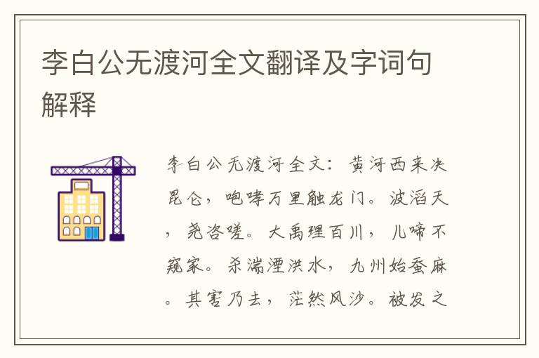 李白公无渡河全文翻译及字词句解释