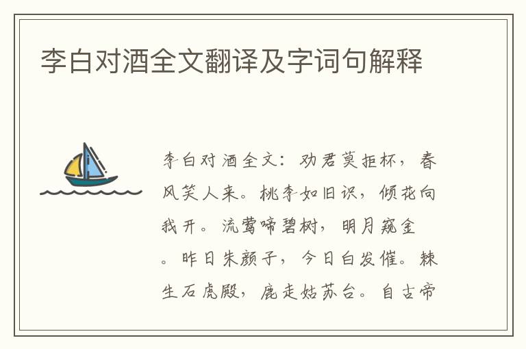 李白对酒全文翻译及字词句解释