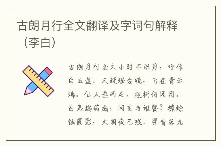 古朗月行全文翻译及字词句解释（李白）