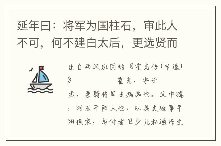 延年曰：将军为国柱石，审此人不可，何不建白太后，更选贤而立之？光曰：今欲如是，于古尝有此否？延年曰：伊尹相殷，废太甲以安宗庙，后世称其忠