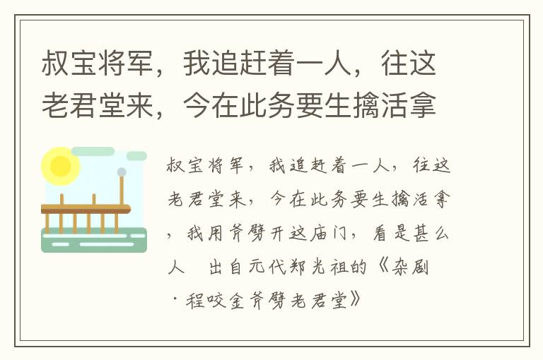 叔宝将军，我追赶着一人，往这老君堂来，今在此务要生擒活拿，我用斧劈开这庙门，看是甚么人