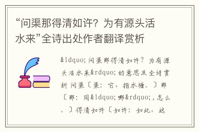 “问渠那得清如许？为有源头活水来”全诗出处作者翻译赏析