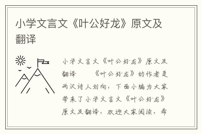 小学文言文《叶公好龙》原文及翻译