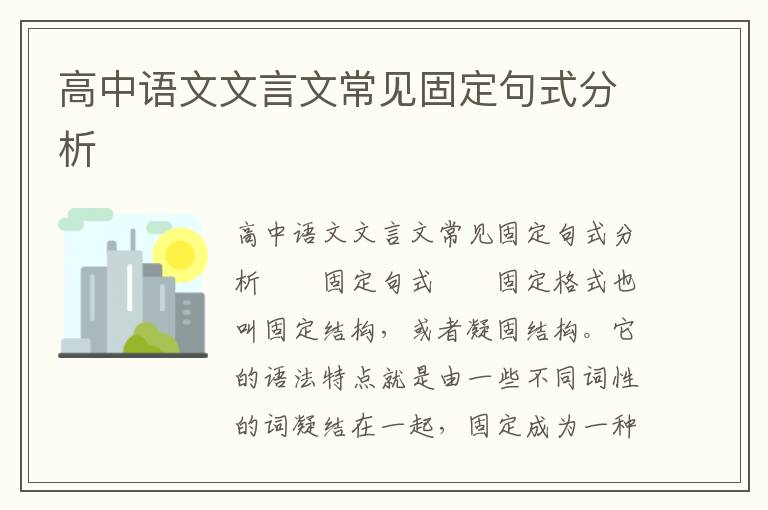 高中语文文言文常见固定句式分析