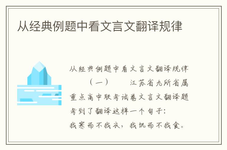 从经典例题中看文言文翻译规律