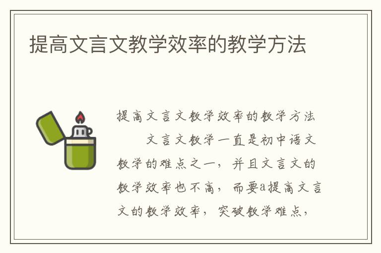 提高文言文教学效率的教学方法