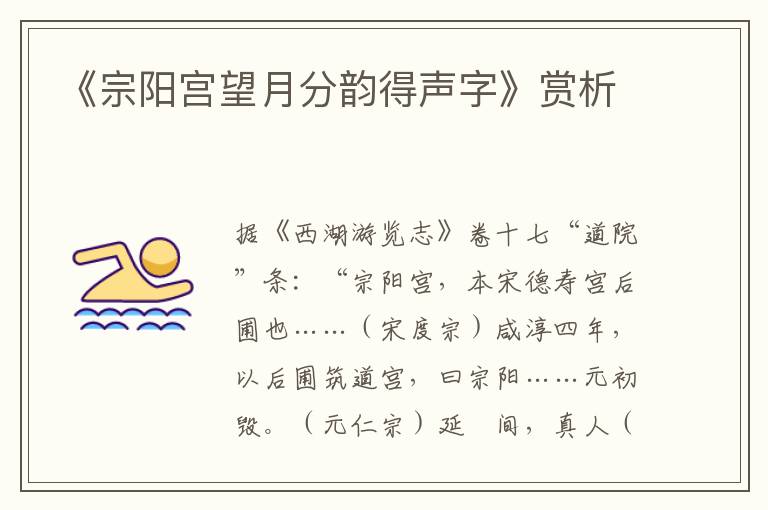 《宗阳宫望月分韵得声字》赏析