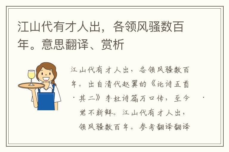 江山代有才人出，各领风骚数百年。意思翻译、赏析