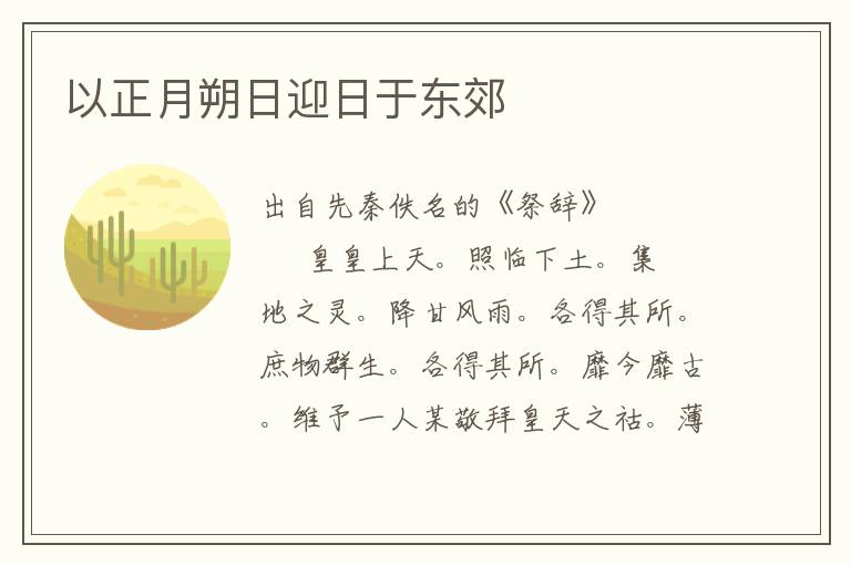 以正月朔日迎日于东郊