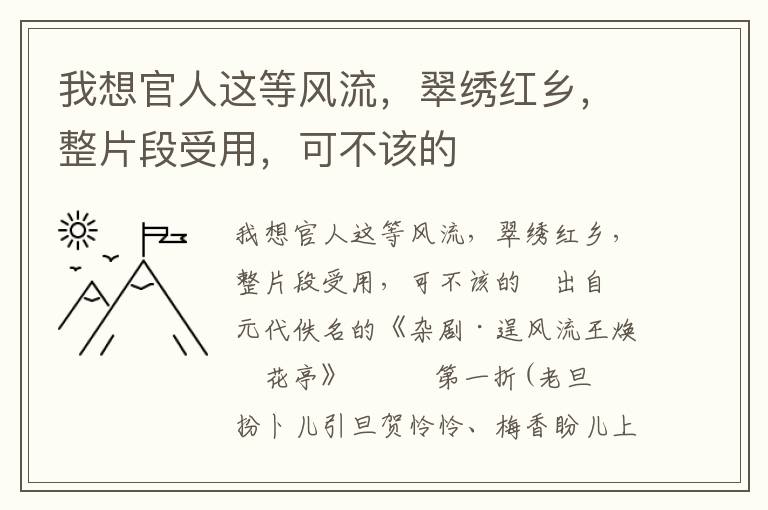 我想官人这等风流，翠绣红乡，整片段受用，可不该的