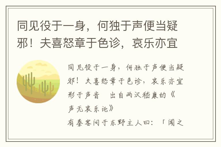 同见役于一身，何独于声便当疑邪！夫喜怒章于色诊，哀乐亦宜形于声音