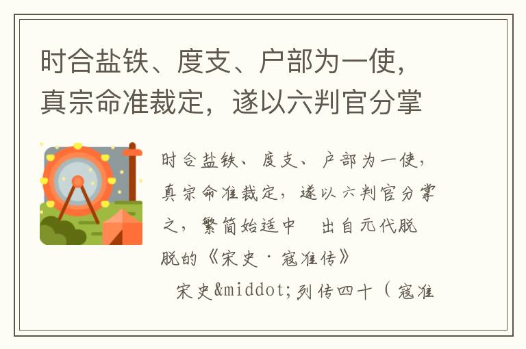 时合盐铁、度支、户部为一使，真宗命准裁定，遂以六判官分掌之，繁简始适中