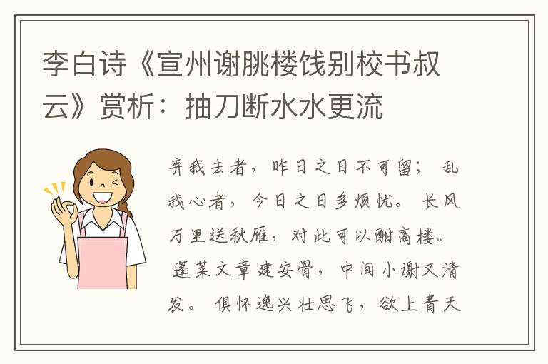 李白诗《宣州谢脁楼饯别校书叔云》赏析：抽刀断水水更流