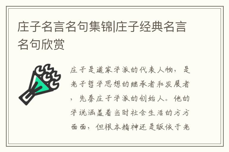 庄子名言名句集锦|庄子经典名言名句欣赏