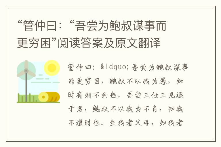 “管仲曰：“吾尝为鲍叔谋事而更穷困”阅读答案及原文翻译