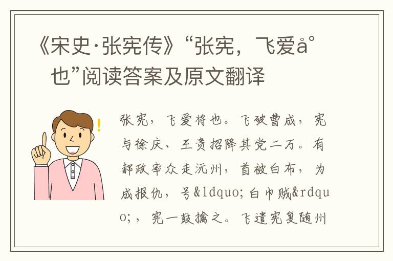 《宋史·张宪传》“张宪，飞爱将也”阅读答案及原文翻译