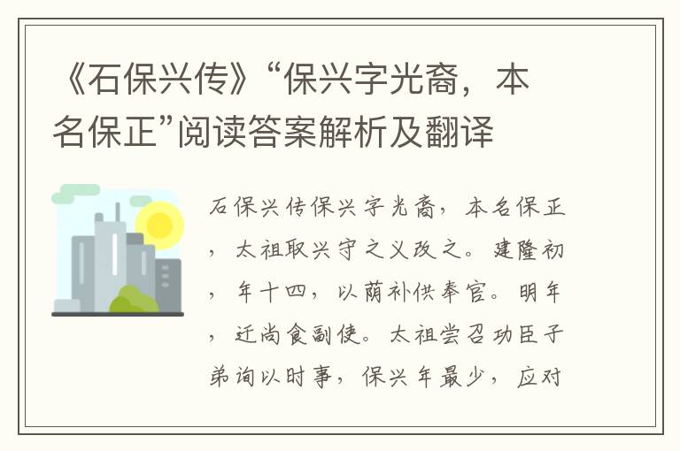 《石保兴传》“保兴字光裔，本名保正”阅读答案解析及翻译