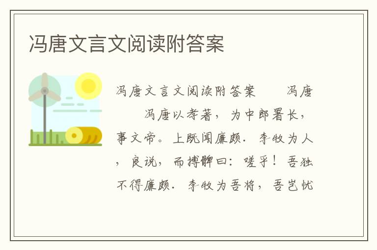 冯唐文言文阅读附答案