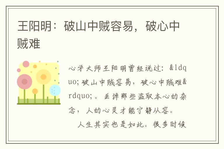 王阳明：破山中贼容易，破心中贼难