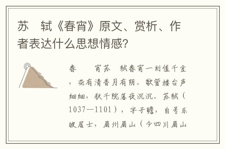 苏　轼《春宵》原文、赏析、作者表达什么思想情感？