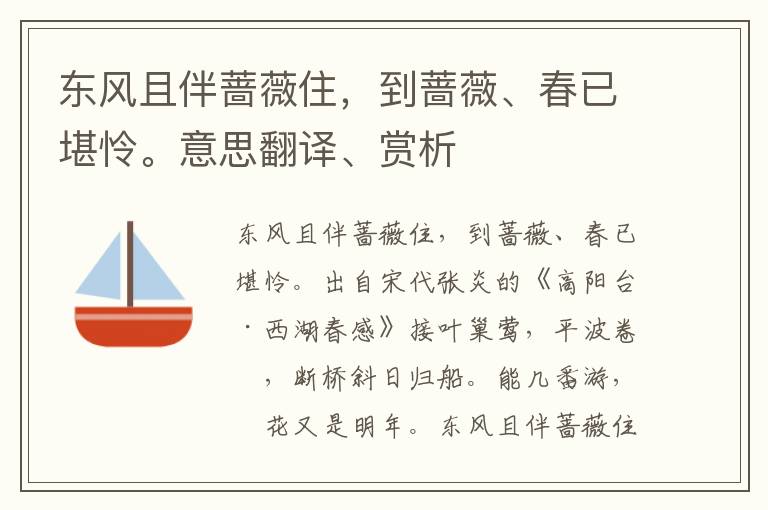 东风且伴蔷薇住，到蔷薇、春已堪怜。意思翻译、赏析