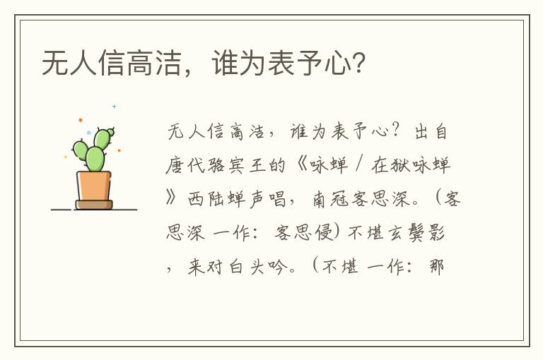 无人信高洁，谁为表予心？