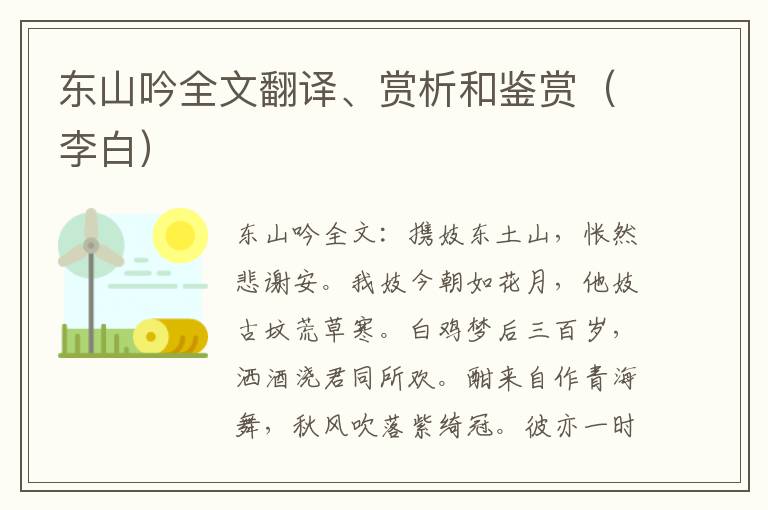 东山吟全文翻译、赏析和鉴赏（李白）