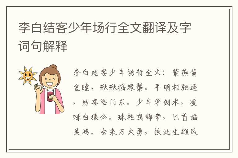 李白结客少年场行全文翻译及字词句解释