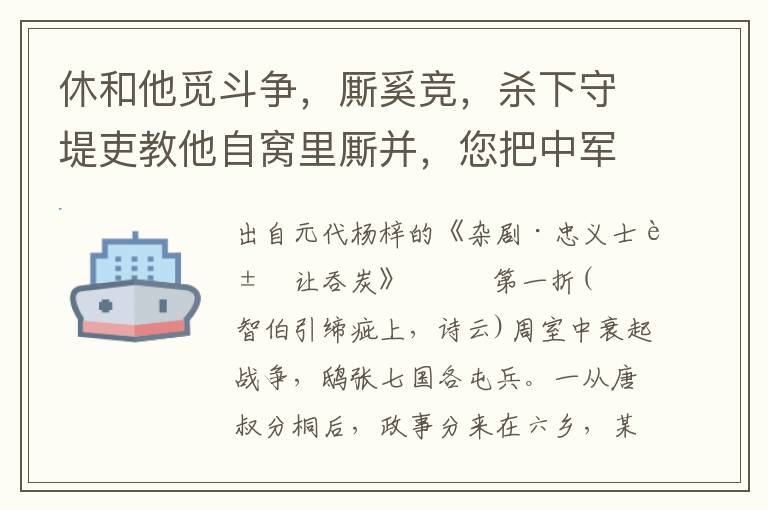 休和他觅斗争，厮奚竞，杀下守堤吏教他自窝里厮并，您把中军掩映处潜形