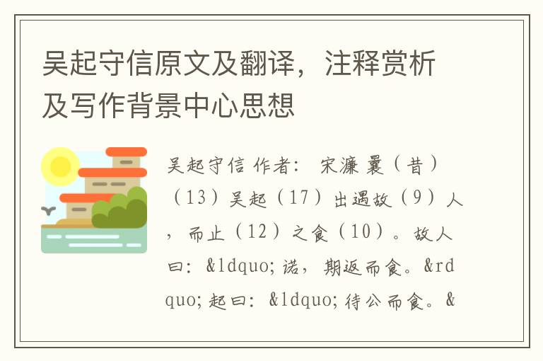 吴起守信原文及翻译，注释赏析及写作背景中心思想