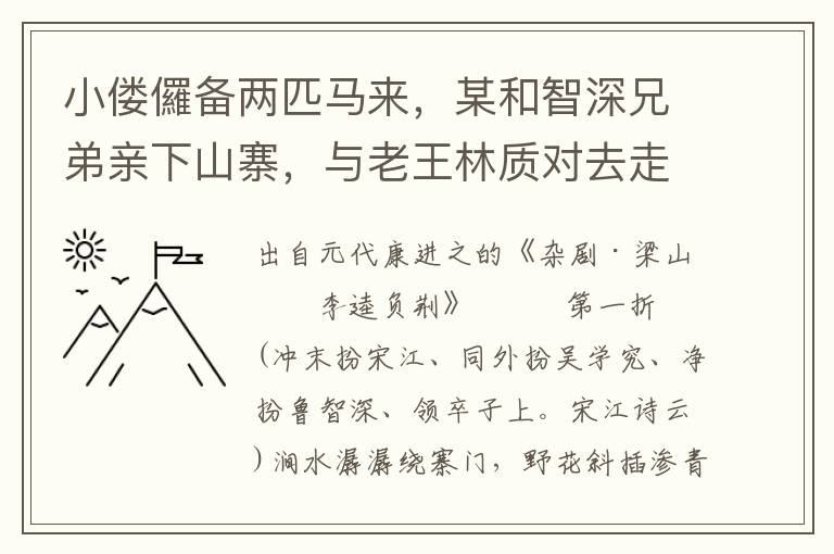 小偻儸备两匹马来，某和智深兄弟亲下山寨，与老王林质对去走一遭