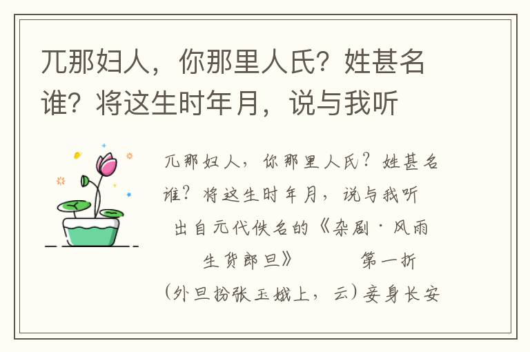 兀那妇人，你那里人氏？姓甚名谁？将这生时年月，说与我听