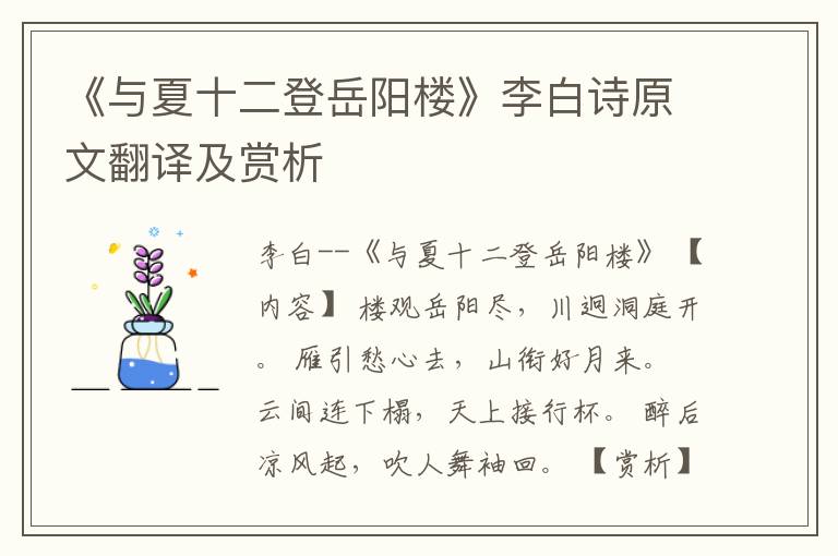 《与夏十二登岳阳楼》李白诗原文翻译及赏析