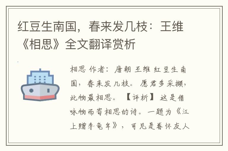 红豆生南国，春来发几枝：王维《相思》全文翻译赏析