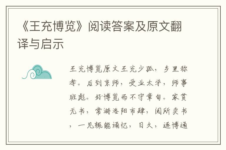 《王充博览》阅读答案及原文翻译与启示