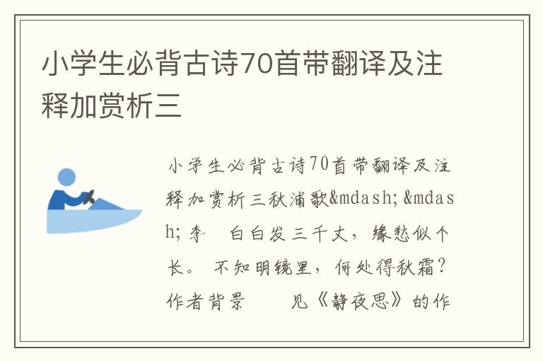 小学生必背古诗70首带翻译及注释加赏析三