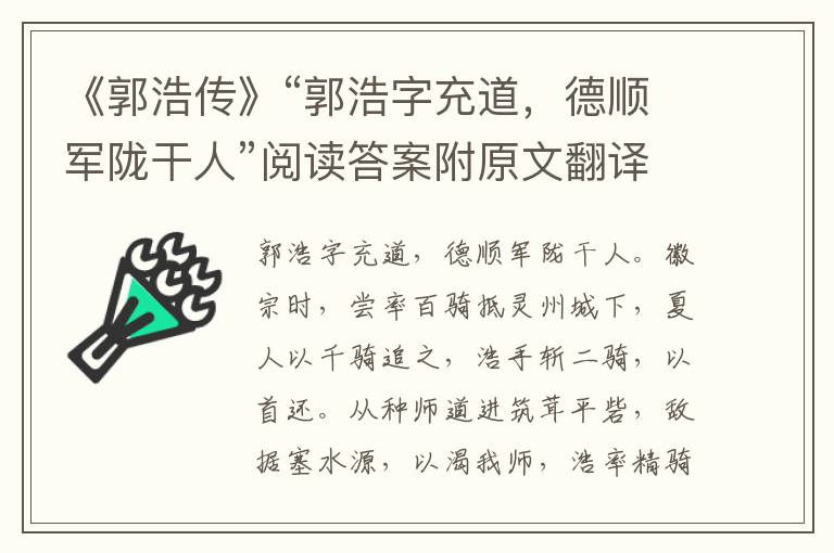 《郭浩传》“郭浩字充道，德顺军陇干人”阅读答案附原文翻译