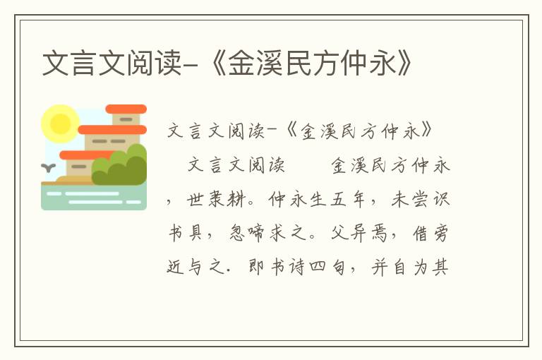 文言文阅读-《金溪民方仲永》