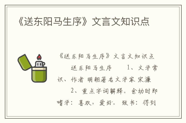 《送东阳马生序》文言文知识点