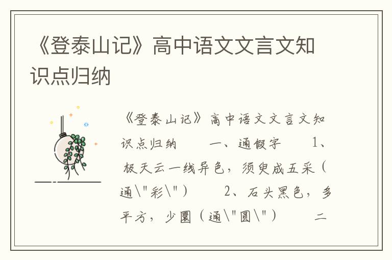 《登泰山记》高中语文文言文知识点归纳