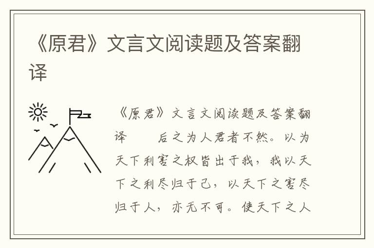 《原君》文言文阅读题及答案翻译