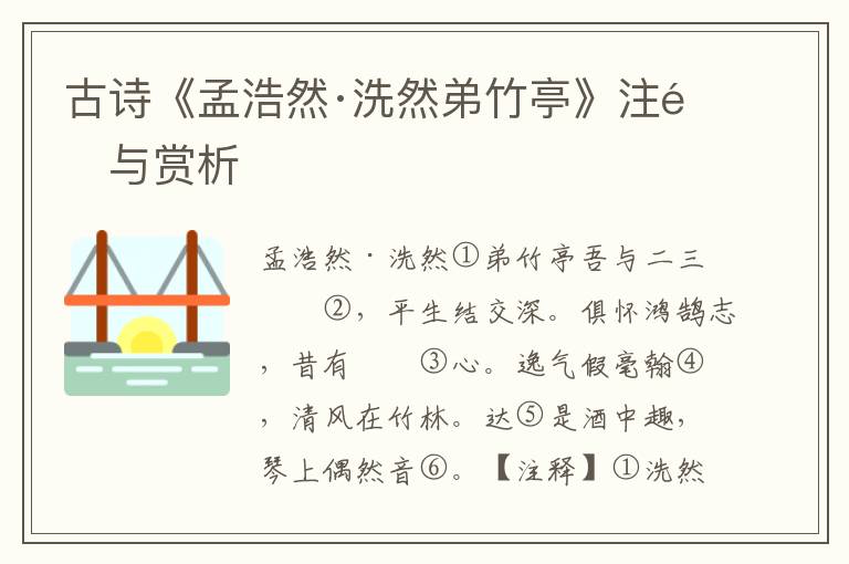 古诗《孟浩然·洗然弟竹亭》注释与赏析