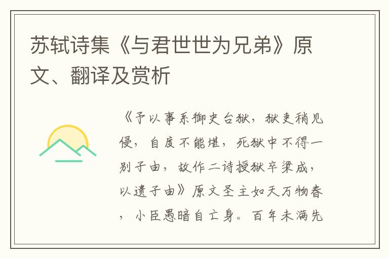 苏轼诗集《与君世世为兄弟》原文、翻译及赏析