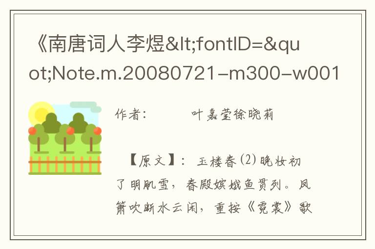 《南唐词人李煜<fontID="Note.m.20080721-m300-w001-0010000002199"style="text-decoration:und