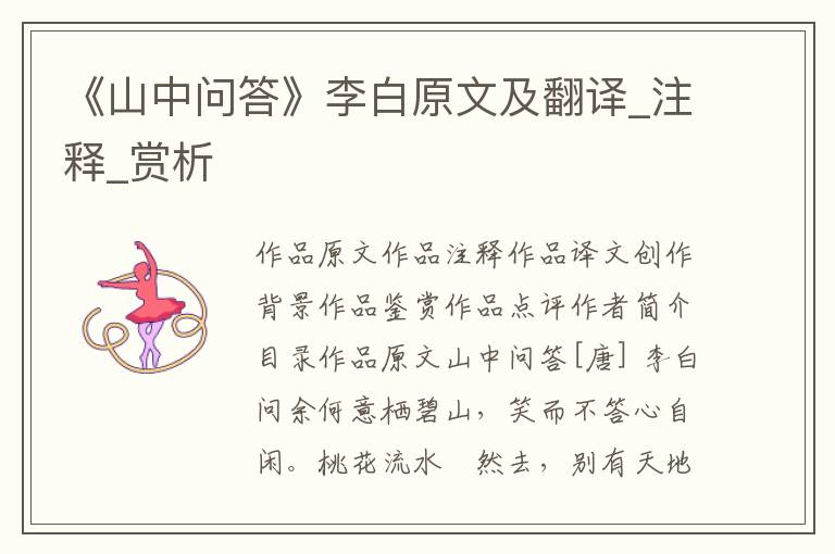 《山中问答》李白原文及翻译_注释_赏析