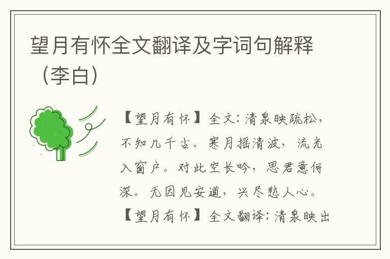 望月有怀全文翻译及字词句解释（李白）